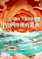 活力视听万象同屏·2026中国网络视听盛典