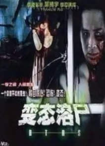 溶尸奇案
