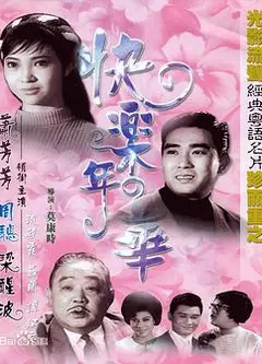 快乐年华