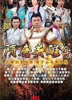 隋唐英雄4