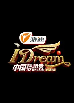 中国梦想秀   第七季