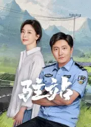 驻站