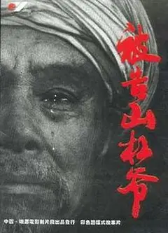 被告山杠爷