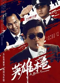 英雄本色（国语版）