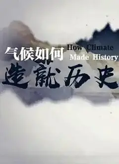 气候如何造就历史