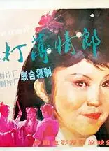 棒打薄情郎