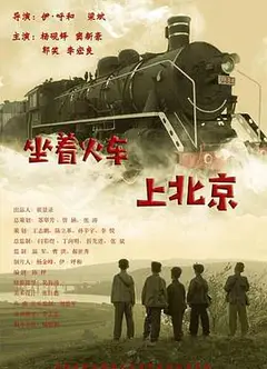 坐着火车上北京