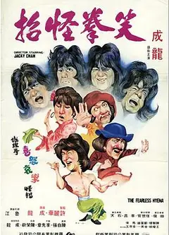 笑拳怪招