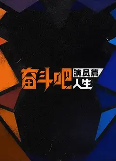 奋斗吧人生-演员篇