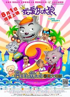 我爱灰太狼2