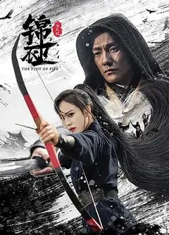 锦衣卫之炼火记