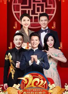 2021年北京卫视春节联欢晚会
