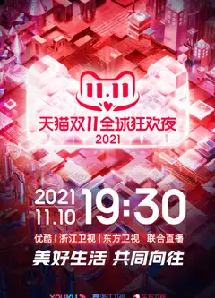 2021天猫双11狂欢夜