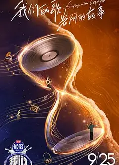我们的歌第四季