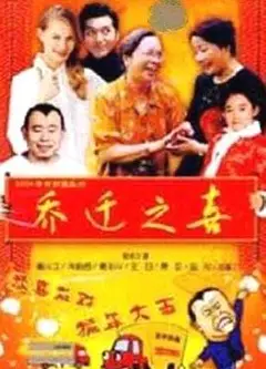乔迁之喜