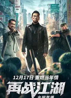 再战江湖