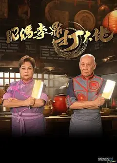肥妈李鼎打大佬粤语