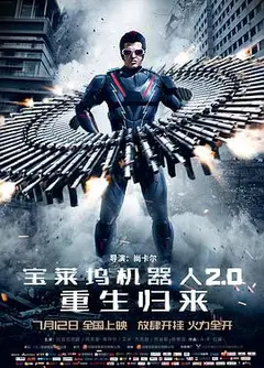 宝莱坞机器人2.0：重生归来(普通话版)