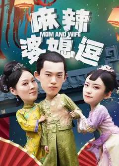 麻辣婆媳逗