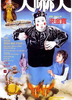 人吓人1982
