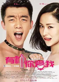 有种你爱我