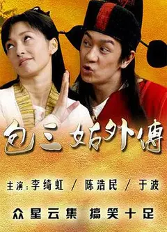 包三姑外传