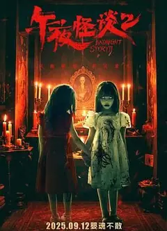 午夜怪谈2