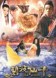 碧波仙子