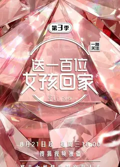 送一百位女孩回家   第三季