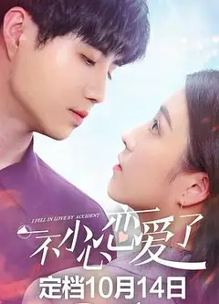 一不小心恋爱了