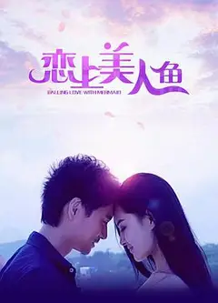 恋上美人鱼