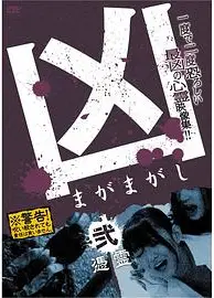 凶＜まがまがし＞２凭霊