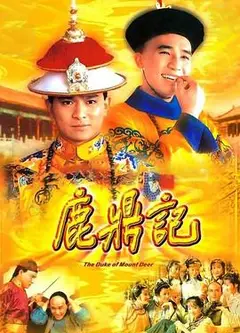 鹿鼎记84版[粤语版]