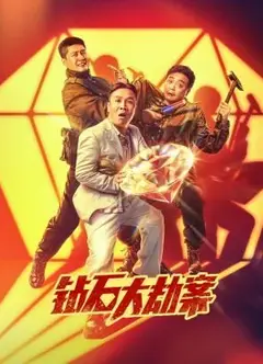 钻石大劫案