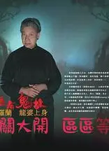 区区有鬼故
