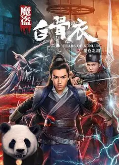 魔盗白骨衣之昆仑之泪