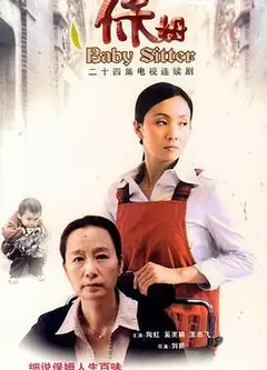 保姆