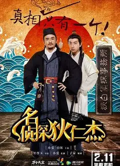 名侦探狄仁杰