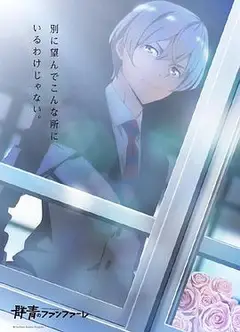 群青的号角