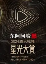 2025腾讯视频星光大赏