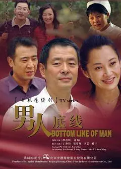 男人底线