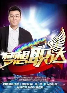 梦想职达2012