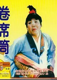 卷席筒第2集