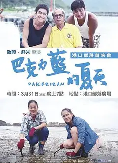 巴克力蓝的夏天