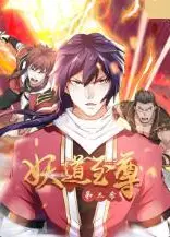 妖道至尊 第三季