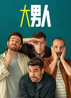 阿尔法男第三季