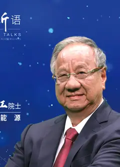 士说新语：院士谈未来