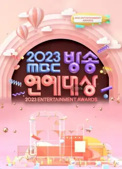 2023MBC演艺大赏