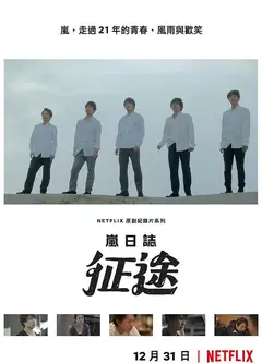 岚日志：征途