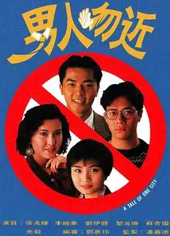 男人勿近粤语